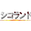 シコランド (無限シコシコ編)