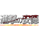 進撃の安德 (underman fighting)