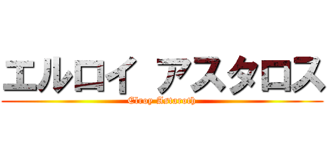 エルロイ アスタロス (Elroy Astaroth)
