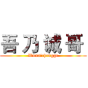 吾 乃 诚 哥  (Wunaichengge)