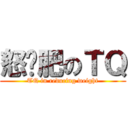 怒减肥のＴＱ (TQ in reducing weight)
