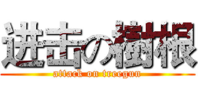 进击の樹根 (attack on treegun)