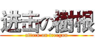 进击の樹根 (attack on treegun)