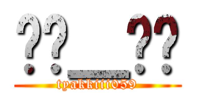 ⊙ิ＿⊙ิ (tyakkiii059)