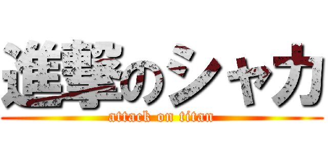 進撃のシャカ (attack on titan)