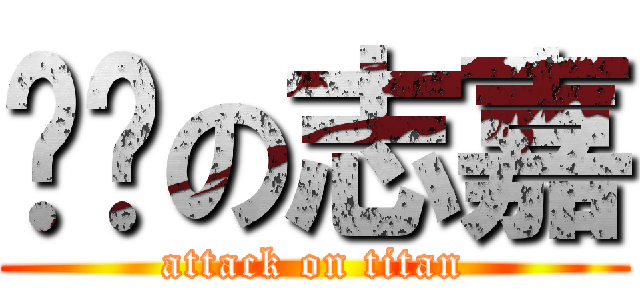 丟搞の志嘉 (attack on titan)