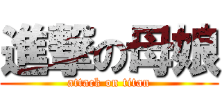 進撃の母娘 (attack on titan)