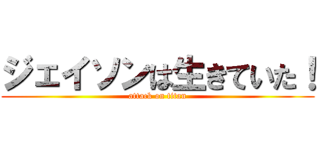 ジェイソンは生きていた！ (attack on titan)