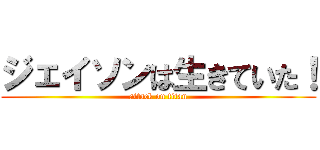 ジェイソンは生きていた！ (attack on titan)