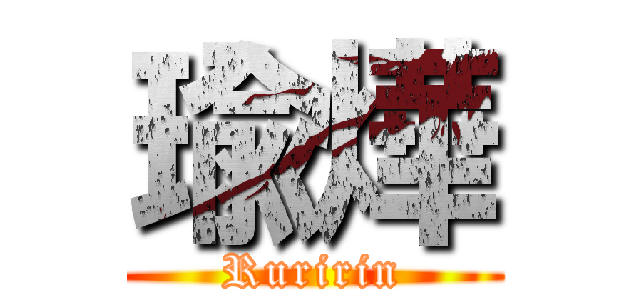 瑜燁 (Ruririn)