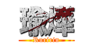 瑜燁 (Ruririn)
