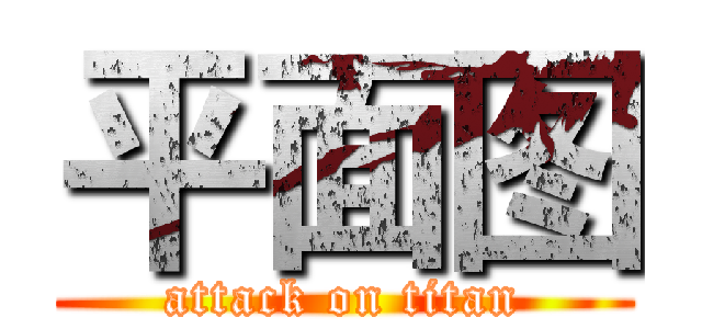平面图 (attack on titan)