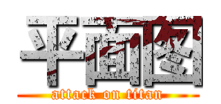 平面图 (attack on titan)