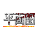 平面图 (attack on titan)