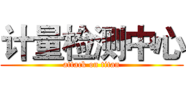 计量检测中心 (attack on titan)