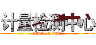 计量检测中心 (attack on titan)