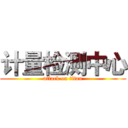 计量检测中心 (attack on titan)