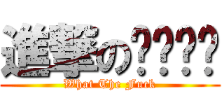 進撃のㄍㄊㄇㄉ (What The Fuck)