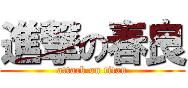 進撃の春良 (attack on titan)