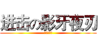 进击の影牙夜刃 (超悲劇的人)