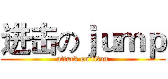 进击のｊｕｍｐ (attack on titan)