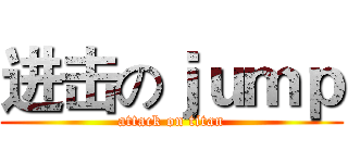 进击のｊｕｍｐ (attack on titan)