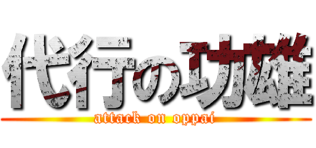 代行の功雄 (attack on oppai)