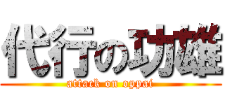 代行の功雄 (attack on oppai)