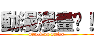 動漫漫畫吧！ (attack on amine)