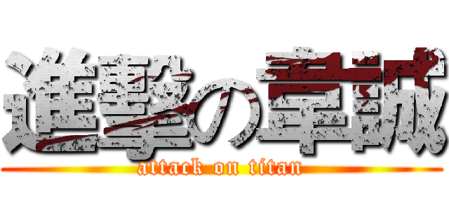 進擊の韋誠 (attack on titan)