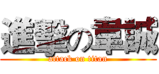 進擊の韋誠 (attack on titan)