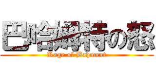 巴哈姆特の怒 (Rage of Bahamut)