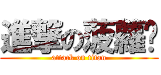 進撃の菠蘿醬 (attack on titan)