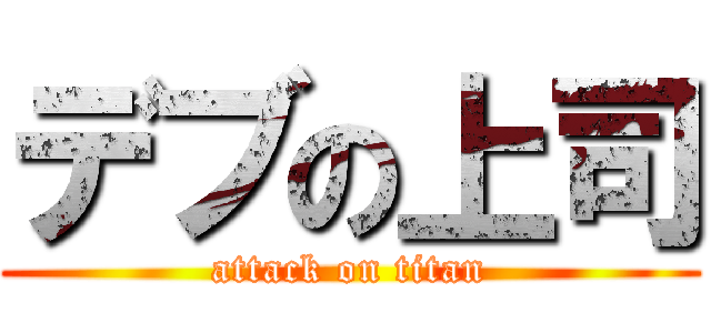 デブの上司 (attack on titan)