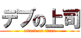 デブの上司 (attack on titan)