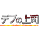 デブの上司 (attack on titan)