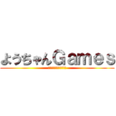 ようちゃんＧａｍｅｓ (チャンネル登録よろしく)