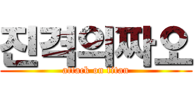 진격의짜오 (attack on titan)