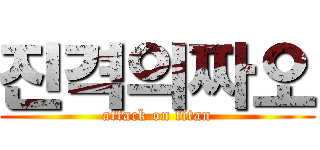 진격의짜오 (attack on titan)