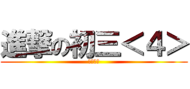 進撃の初三＜４＞ (福清侨中)