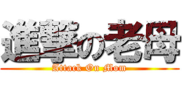 進撃の老母 (Attack On Mom)