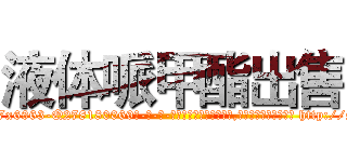 液体哌甲酯出售 (液体哌甲酯出售【电-186x2687x6963-Q278180069元-吉-药-业】我们做的是长期生意,靠的是老客户长期支持 http://sngk.net/ziT3J5
)