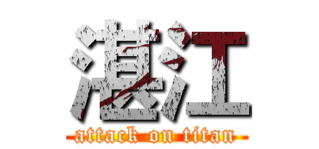 湛江 (attack on titan)