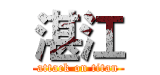 湛江 (attack on titan)