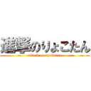 進撃のりょこたん (attack on ryokotan)