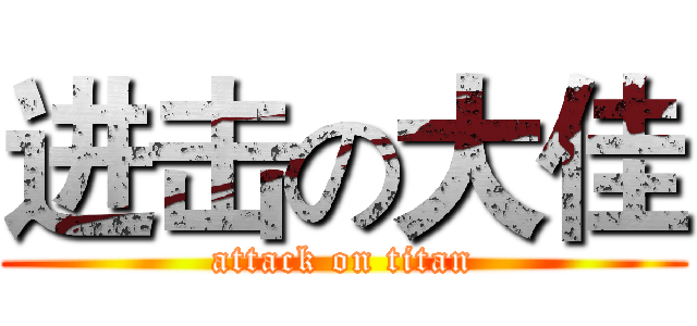 进击の大佳 (attack on titan)