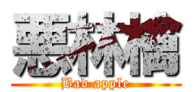 悪林檎 (Bad apple)