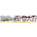 蒲家の四佬＠大孖 (attack on titan)