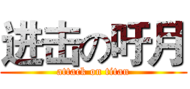 进击の吁月 (attack on titan)