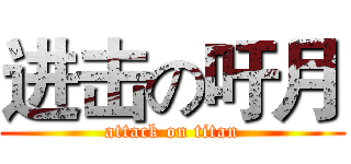 进击の吁月 (attack on titan)